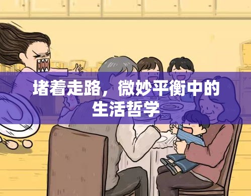 堵著走路，微妙平衡中的生活哲學