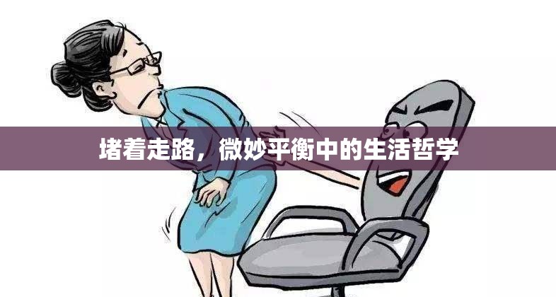 堵著走路，微妙平衡中的生活哲學