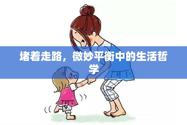 堵著走路，微妙平衡中的生活哲學