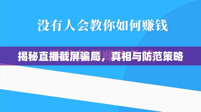 揭秘直播截屏騙局，真相與防范策略