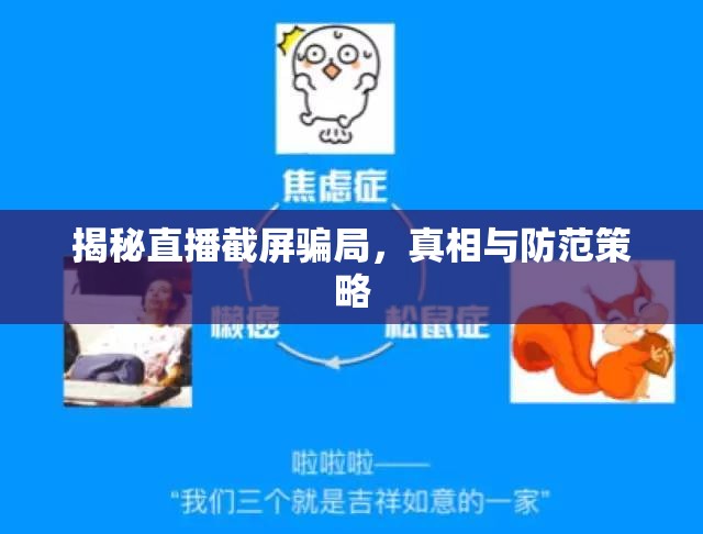 揭秘直播截屏騙局，真相與防范策略