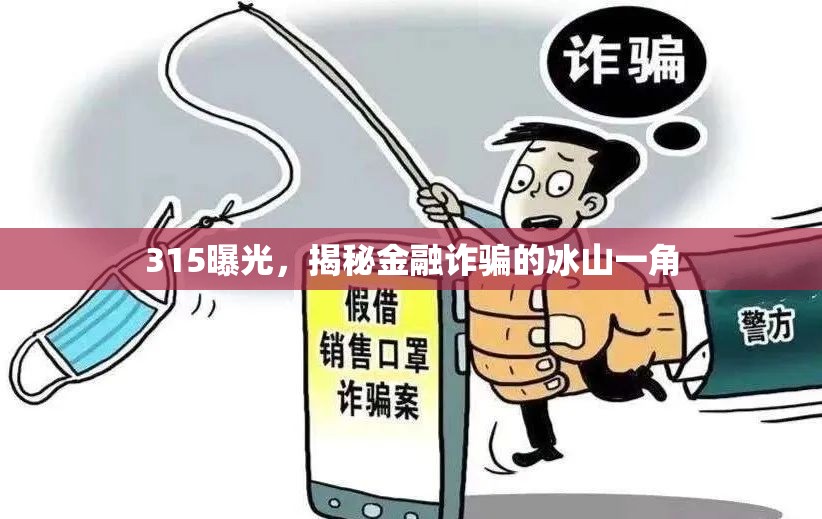 315曝光，揭秘金融詐騙的冰山一角