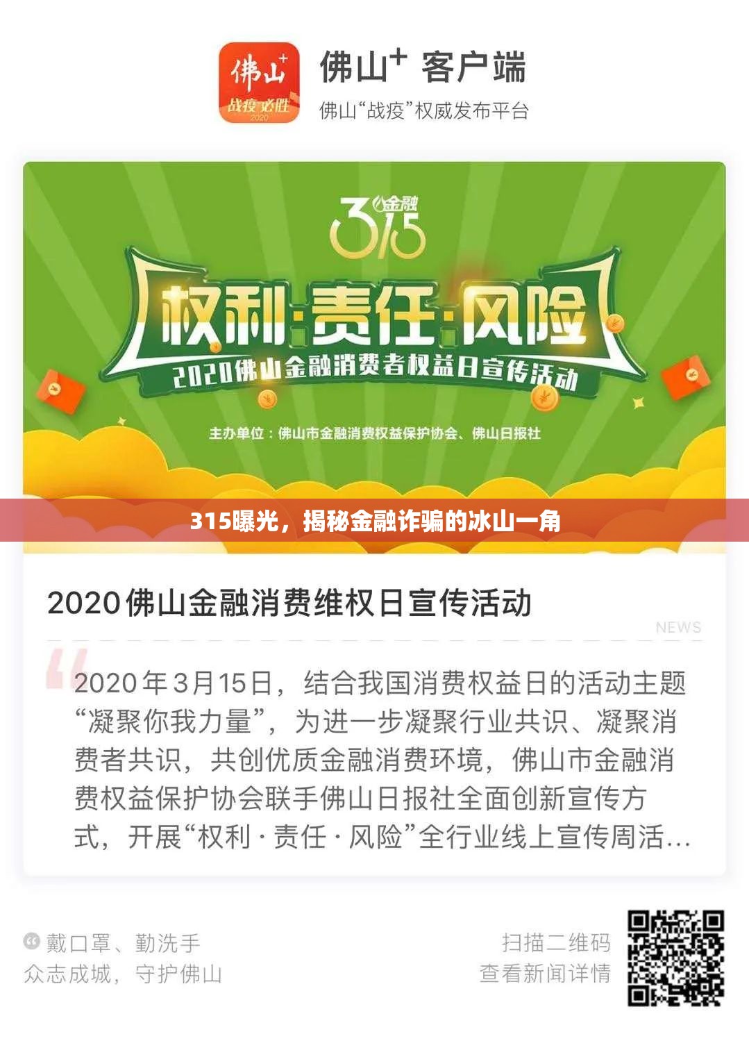 315曝光，揭秘金融詐騙的冰山一角