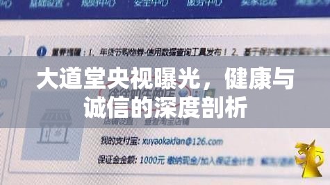 大道堂央視曝光，健康與誠信的深度剖析