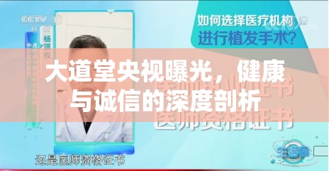 大道堂央視曝光，健康與誠信的深度剖析