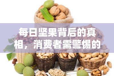 每日堅果背后的真相，消費者需警惕的潛在風險
