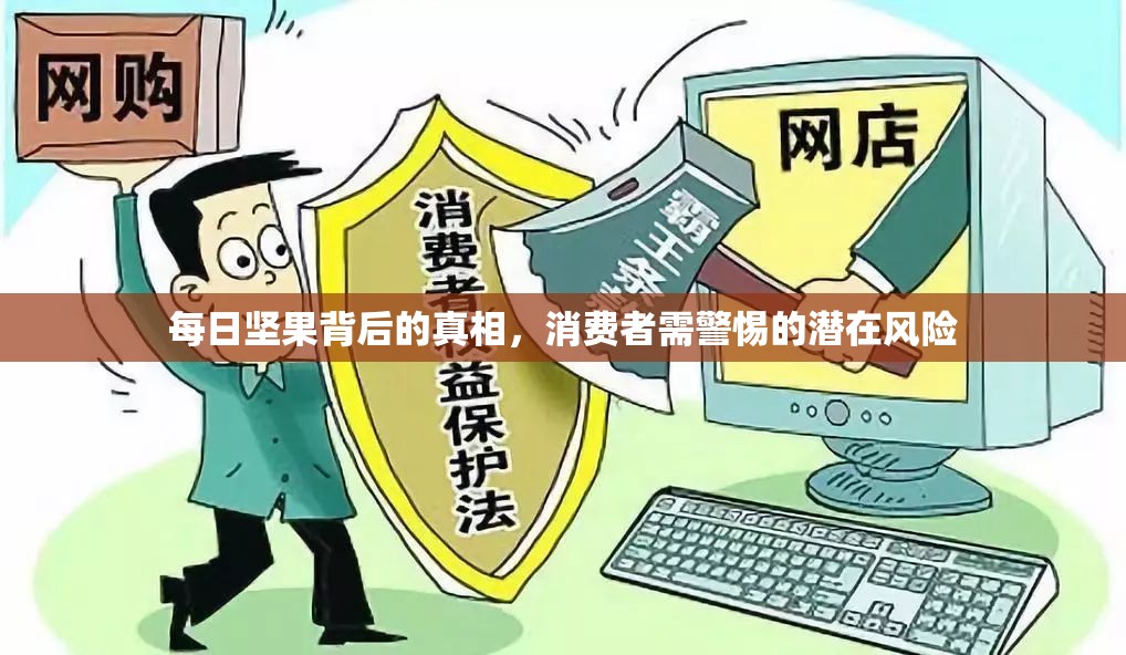 每日堅果背后的真相，消費者需警惕的潛在風險
