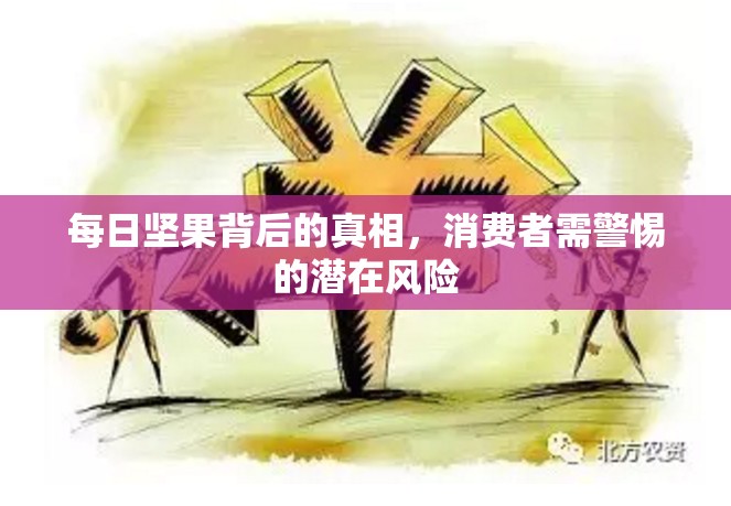 每日堅果背后的真相，消費者需警惕的潛在風險