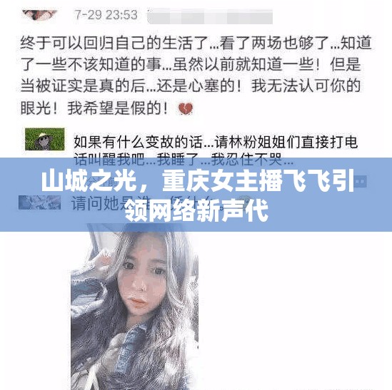 山城之光，重慶女主播飛飛引領(lǐng)網(wǎng)絡(luò)新聲代