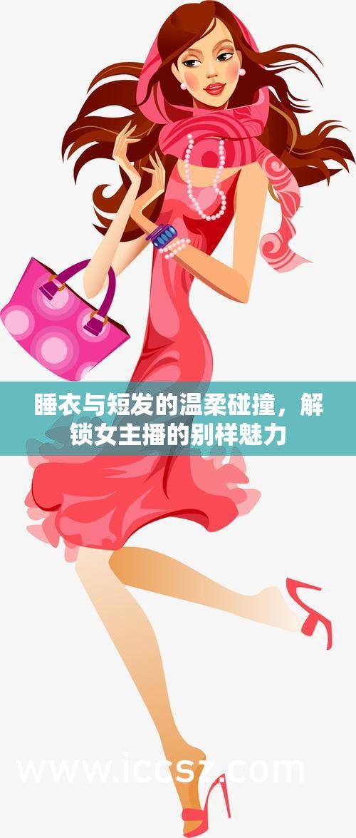 睡衣與短發(fā)的溫柔碰撞，解鎖女主播的別樣魅力