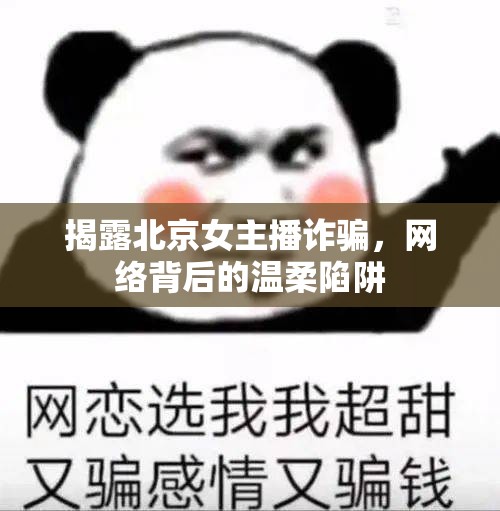 揭露北京女主播詐騙，網絡背后的溫柔陷阱