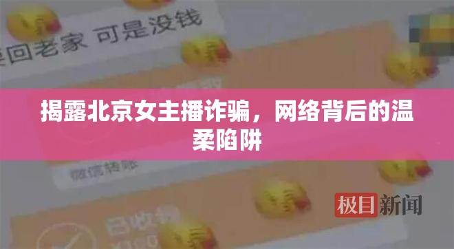 揭露北京女主播詐騙，網絡背后的溫柔陷阱
