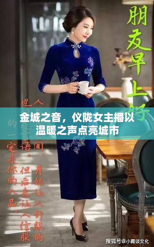 金城之音，儀隴女主播以溫暖之聲點(diǎn)亮城市
