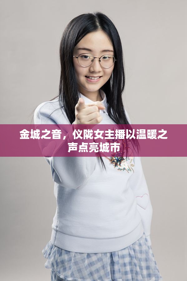 金城之音，儀隴女主播以溫暖之聲點(diǎn)亮城市