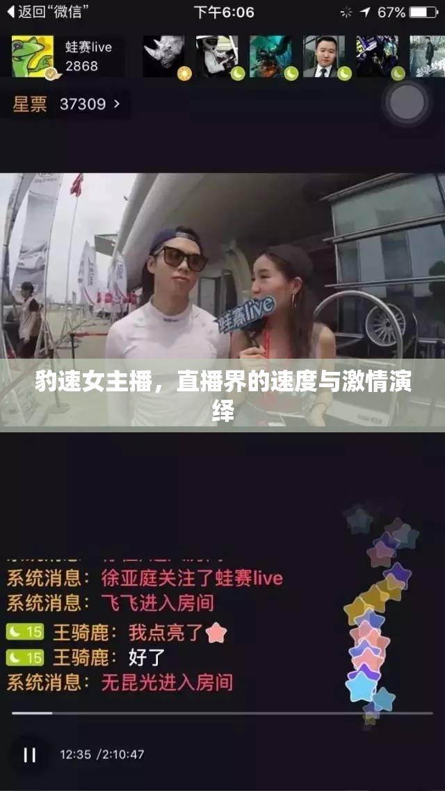 豹速女主播，直播界的速度與激情演繹