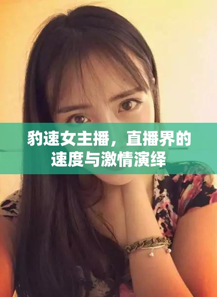 豹速女主播，直播界的速度與激情演繹