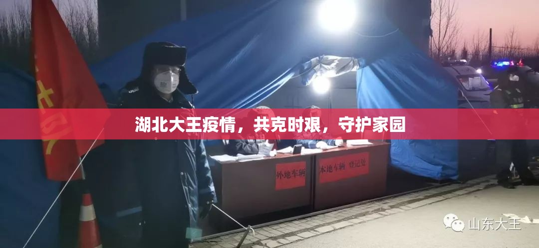 湖北大王疫情，共克時(shí)艱，守護(hù)家園