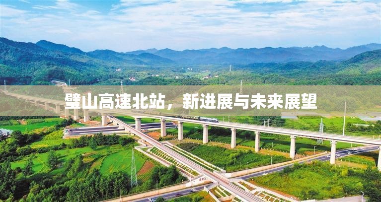 璧山高速北站，新進(jìn)展與未來(lái)展望