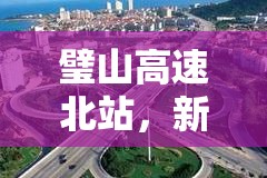 璧山高速北站，新進(jìn)展與未來(lái)展望