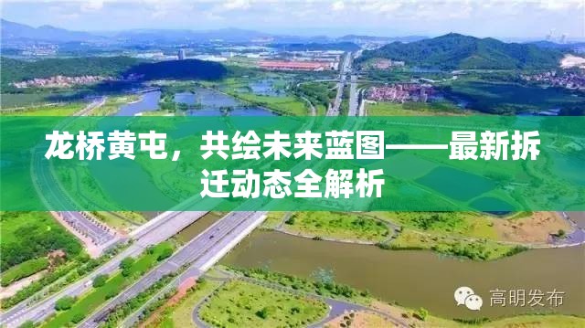 龍橋黃屯，共繪未來藍(lán)圖——最新拆遷動(dòng)態(tài)全解析
