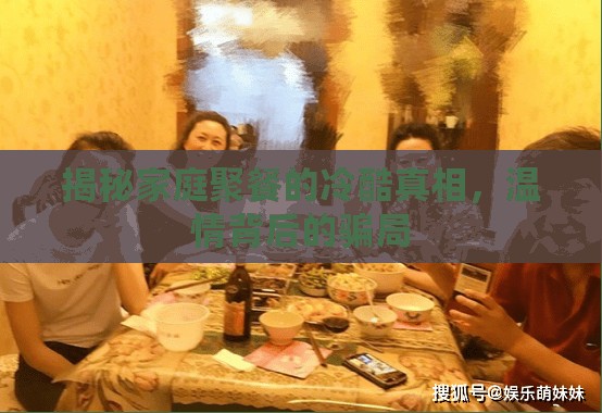 揭秘家庭聚餐的冷酷真相，溫情背后的騙局
