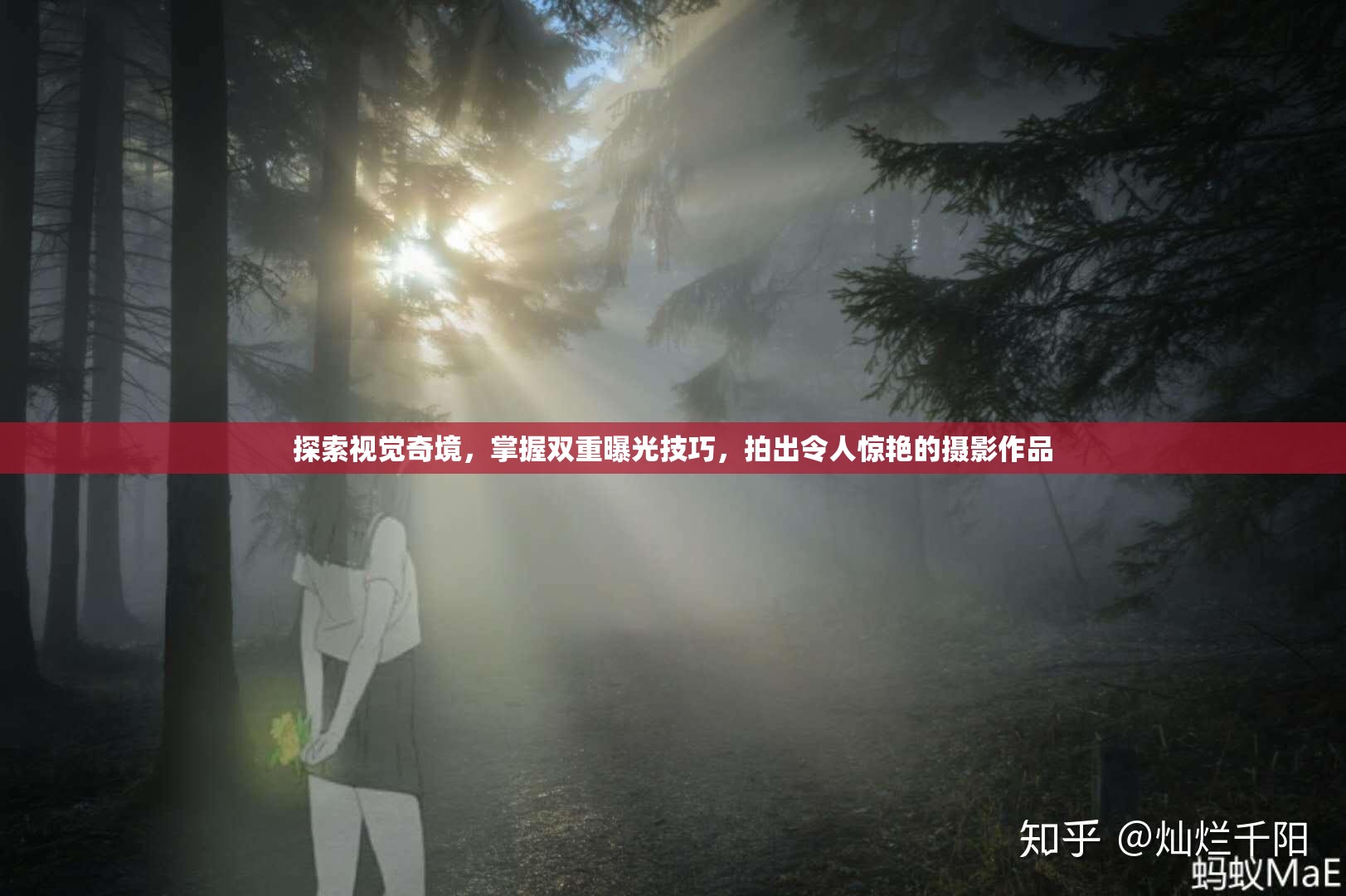 探索視覺奇境，掌握雙重曝光技巧，拍出令人驚艷的攝影作品