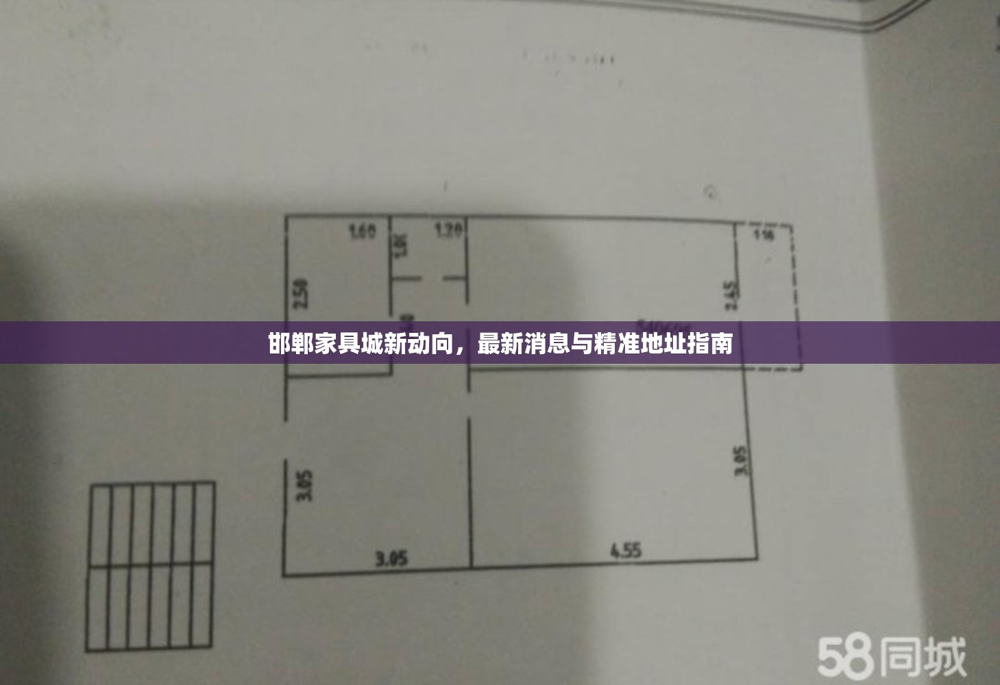 邯鄲家具城新動(dòng)向，最新消息與精準(zhǔn)地址指南