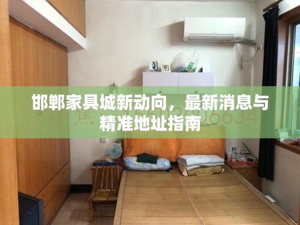 邯鄲家具城新動(dòng)向，最新消息與精準(zhǔn)地址指南
