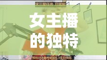 女主播的獨(dú)特魅力，直播說唱與時(shí)代新聲的碰撞