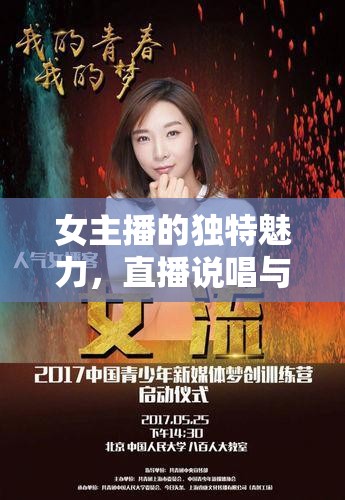 女主播的獨(dú)特魅力，直播說唱與時(shí)代新聲的碰撞