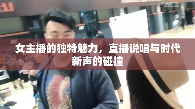 女主播的獨(dú)特魅力，直播說唱與時(shí)代新聲的碰撞