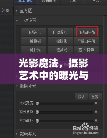 光影魔法，攝影藝術(shù)中的曝光與增益系數(shù)