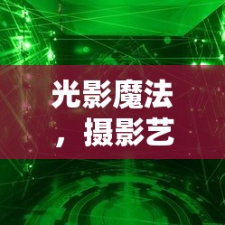 光影魔法，攝影藝術(shù)中的曝光與增益系數(shù)