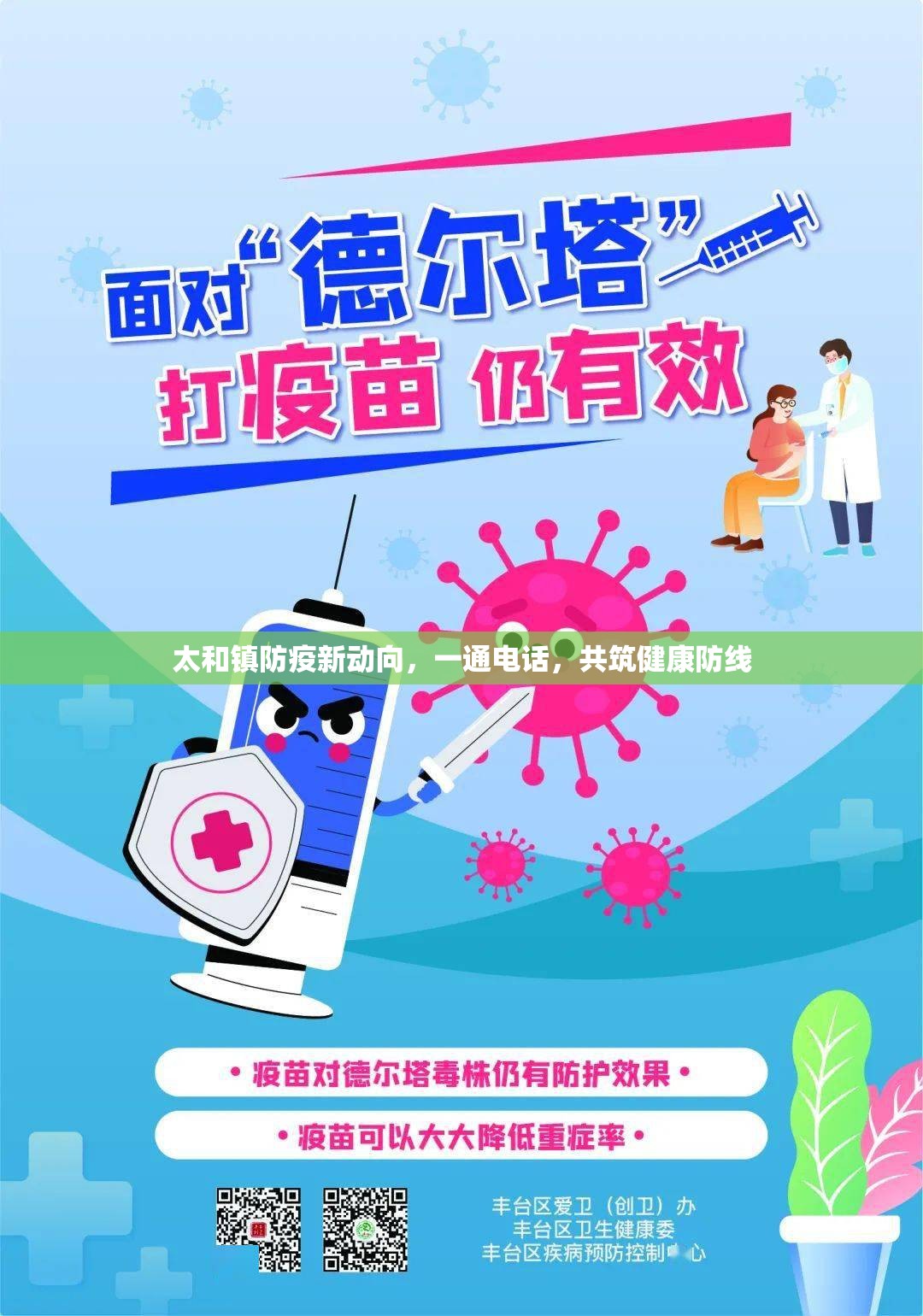 太和鎮(zhèn)防疫新動(dòng)向，一通電話，共筑健康防線