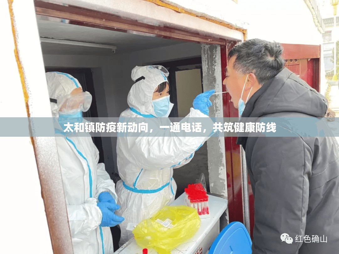 太和鎮(zhèn)防疫新動(dòng)向，一通電話，共筑健康防線