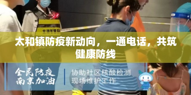 太和鎮(zhèn)防疫新動(dòng)向，一通電話，共筑健康防線
