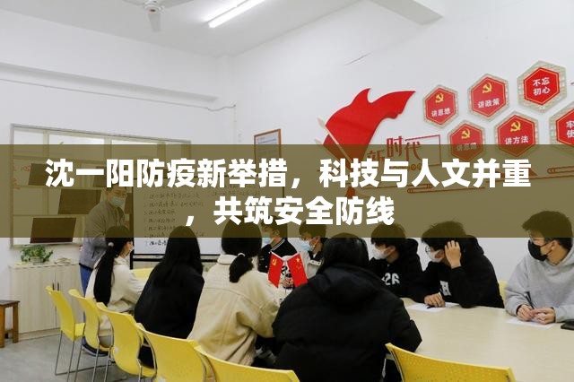 沈一陽(yáng)防疫新舉措，科技與人文并重，共筑安全防線
