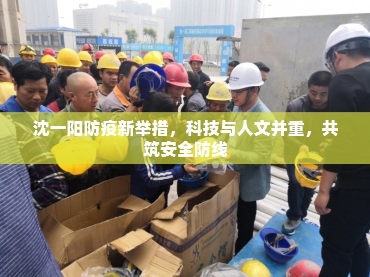 沈一陽(yáng)防疫新舉措，科技與人文并重，共筑安全防線