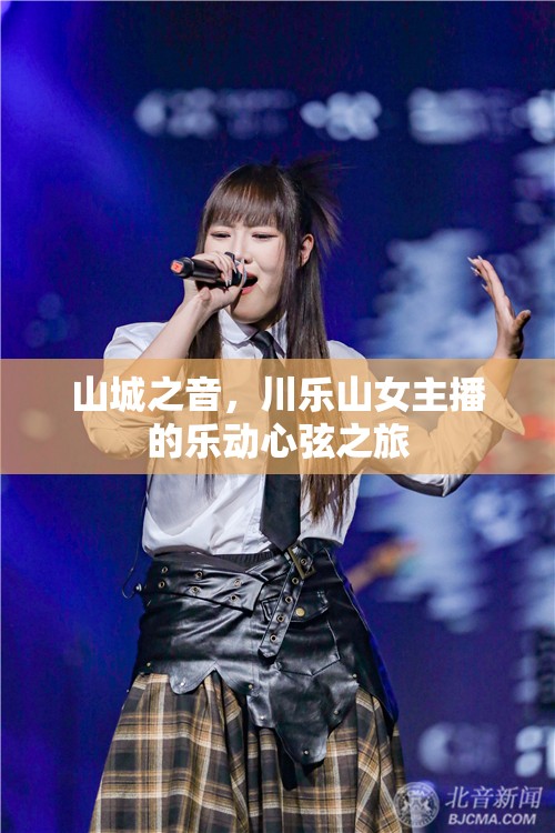 山城之音，川樂山女主播的樂動心弦之旅
