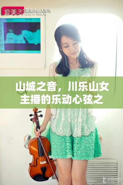 山城之音，川樂山女主播的樂動心弦之旅