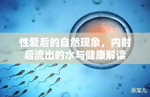 性愛后的自然現(xiàn)象，內(nèi)射后流出的水與健康解讀