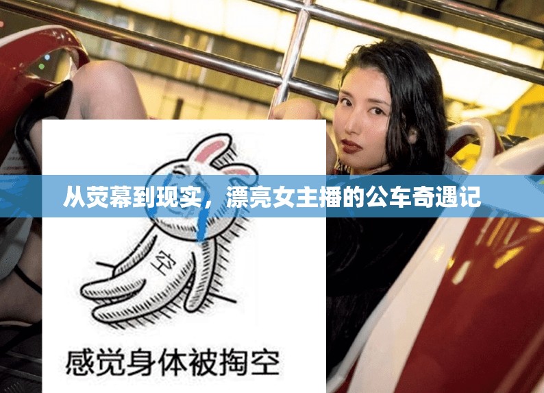 從熒幕到現(xiàn)實(shí)，漂亮女主播的公車奇遇記
