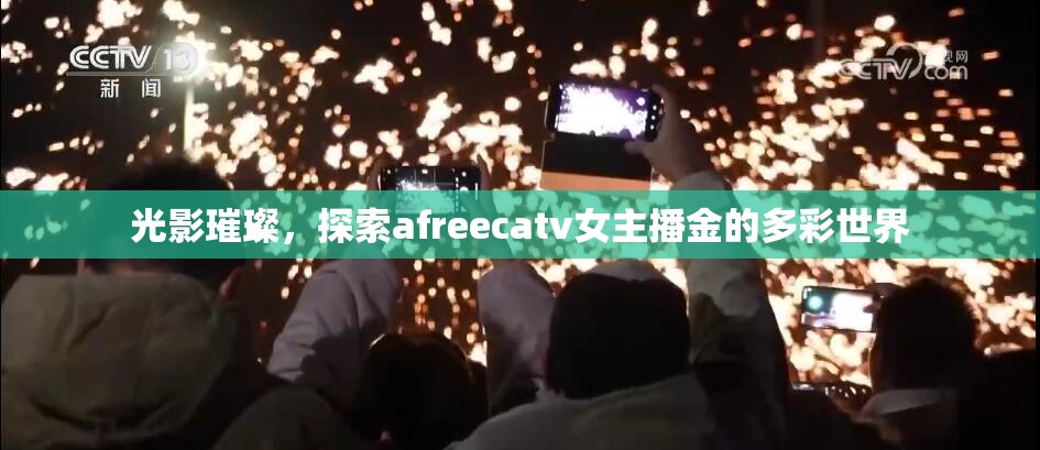 光影璀璨，探索afreecatv女主播金的多彩世界
