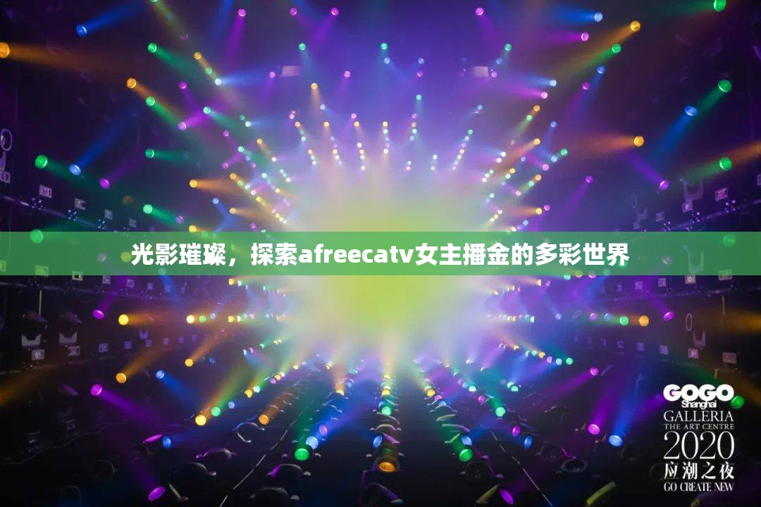 光影璀璨，探索afreecatv女主播金的多彩世界