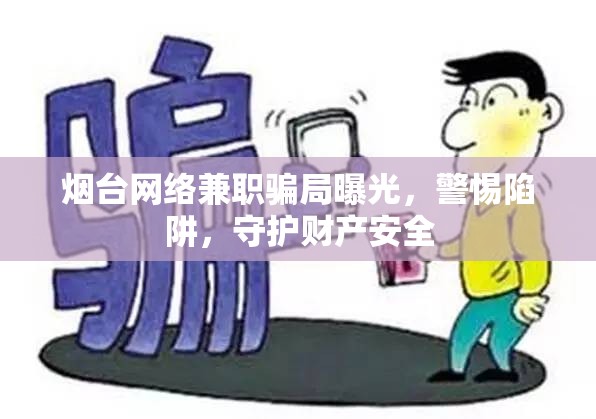 煙臺(tái)網(wǎng)絡(luò)兼職騙局曝光，警惕陷阱，守護(hù)財(cái)產(chǎn)安全