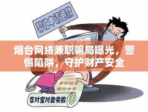 煙臺(tái)網(wǎng)絡(luò)兼職騙局曝光，警惕陷阱，守護(hù)財(cái)產(chǎn)安全