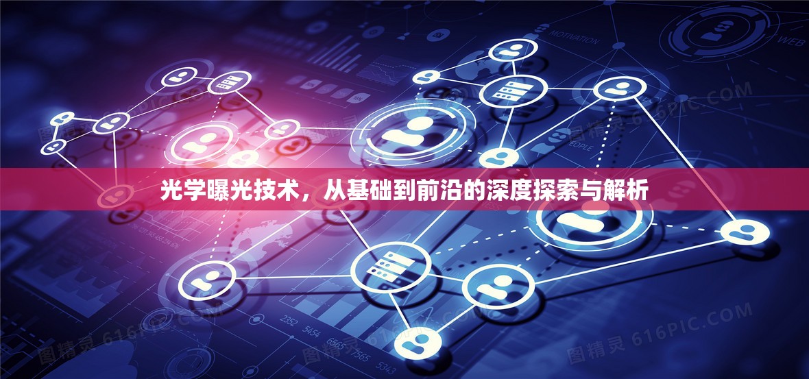 光學(xué)曝光技術(shù)，從基礎(chǔ)到前沿的深度探索與解析