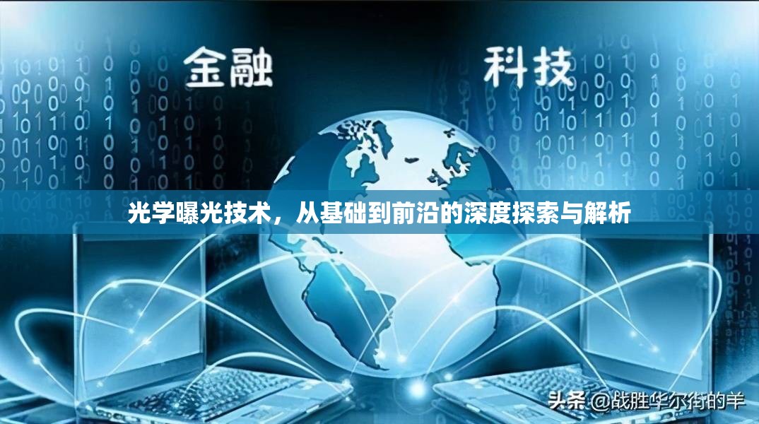 光學(xué)曝光技術(shù)，從基礎(chǔ)到前沿的深度探索與解析