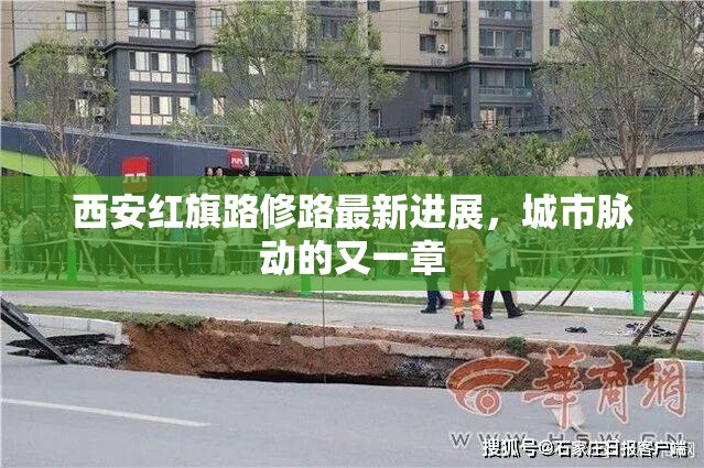 西安紅旗路修路最新進展，城市脈動的又一章