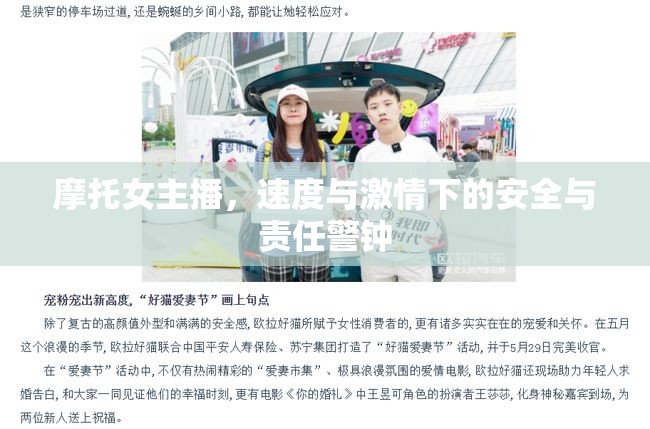 摩托女主播，速度與激情下的安全與責(zé)任警鐘